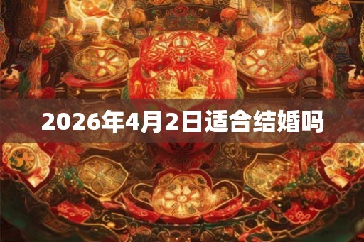 2026年4月2日适合结婚吗