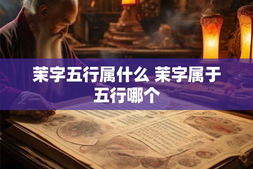 茉字五行属什么 茉字属于五行哪个