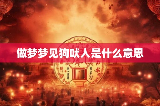 做梦梦见狗吠人是什么意思