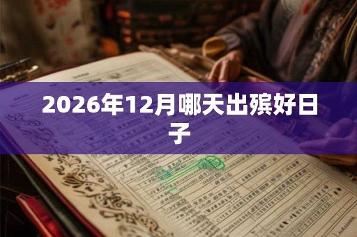 2026年12月哪天出殡好日子