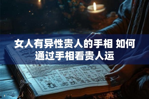 女人有异性贵人的手相 如何通过手相看贵人运