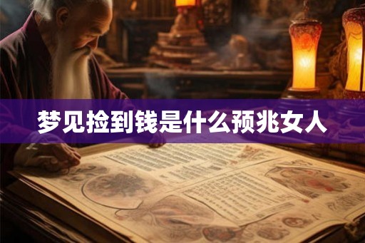 梦见捡到钱是什么预兆女人