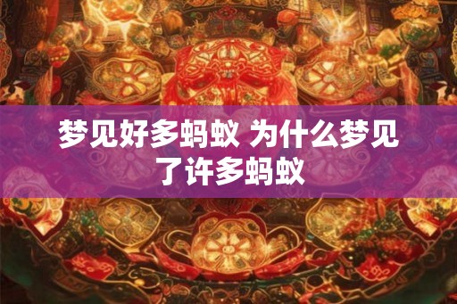 梦见好多蚂蚁 为什么梦见了许多蚂蚁