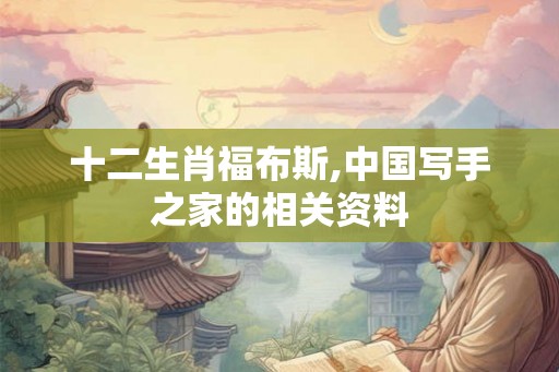 十二生肖福布斯,中国写手之家的相关资料
