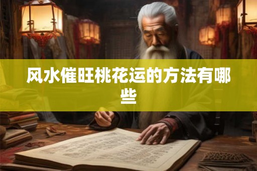 风水催旺桃花运的方法有哪些
