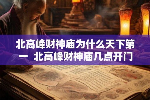 北高峰财神庙为什么天下第一  北高峰财神庙几点开门