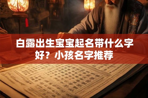 白露出生宝宝起名带什么字好？小孩名字推荐