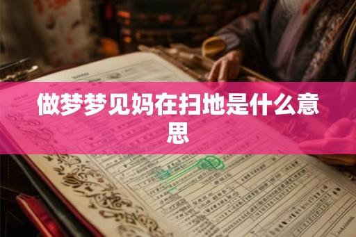 做梦梦见妈在扫地是什么意思
