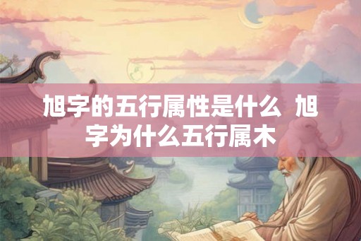 旭字的五行属性是什么  旭字为什么五行属木