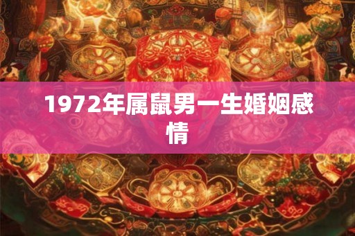 1972年属鼠男一生婚姻感情
