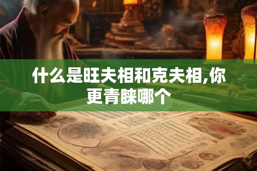 什么是旺夫相和克夫相,你更青睐哪个
