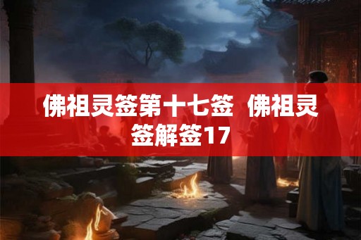 佛祖灵签第十七签  佛祖灵签解签17