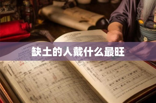 缺土的人戴什么最旺