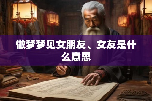 做梦梦见女朋友、女友是什么意思