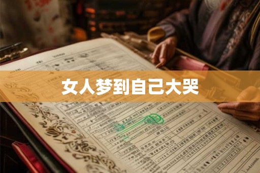 女人梦到自己大哭