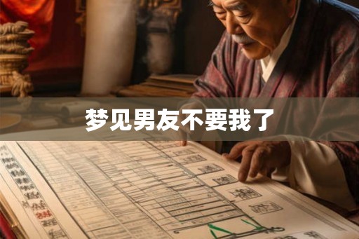 梦见男友不要我了