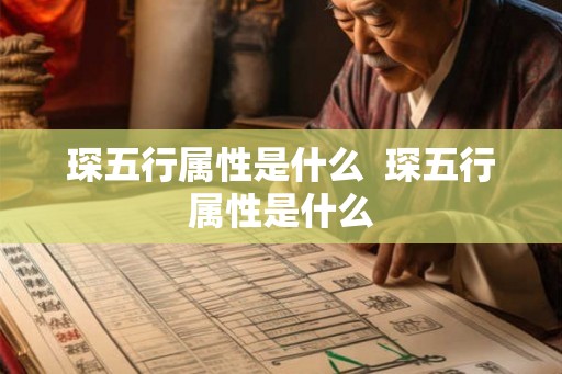 琛五行属性是什么  琛五行属性是什么