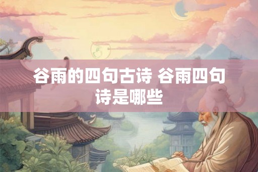 谷雨的四句古诗 谷雨四句诗是哪些