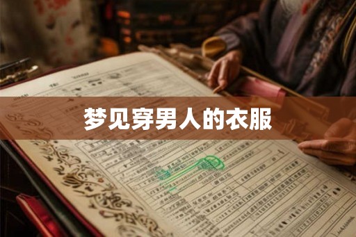 梦见穿男人的衣服