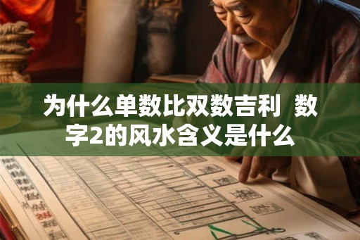 为什么单数比双数吉利  数字2的风水含义是什么