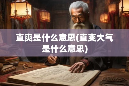 直爽是什么意思(直爽大气是什么意思)