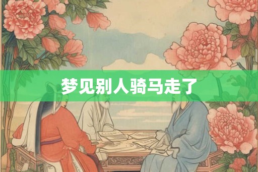 梦见别人骑马走了
