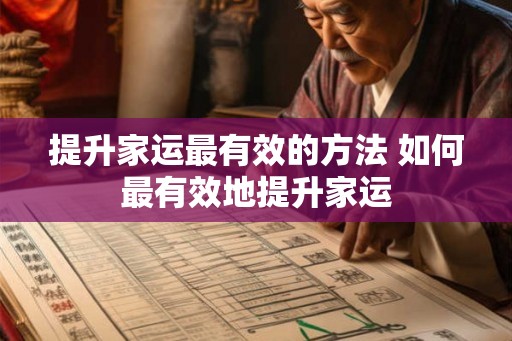 提升家运最有效的方法 如何最有效地提升家运