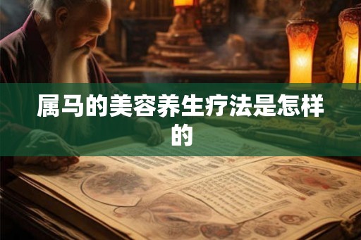 属马的美容养生疗法是怎样的