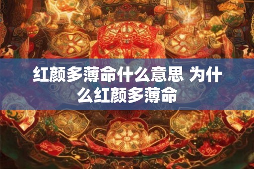 红颜多薄命什么意思 为什么红颜多薄命