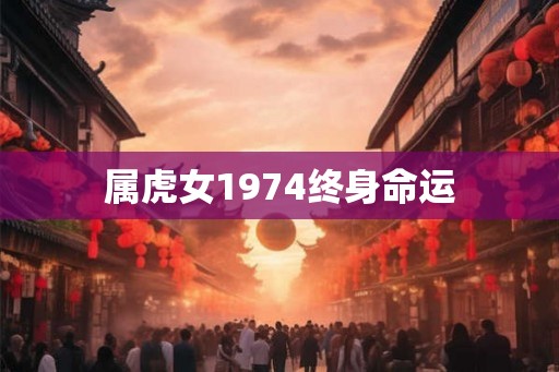 属虎女1974终身命运