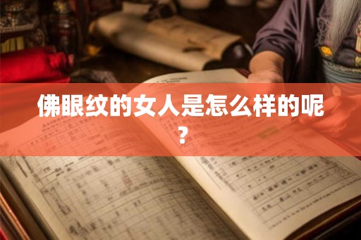 佛眼纹的女人是怎么样的呢? 佛眼纹的女人是怎么样的呢?