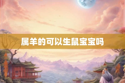 属羊的可以生鼠宝宝吗