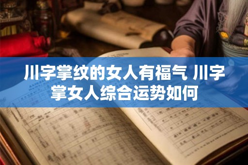 川字掌纹的女人有福气 川字掌女人综合运势如何