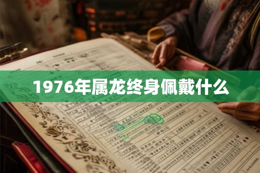 1976年属龙终身佩戴什么