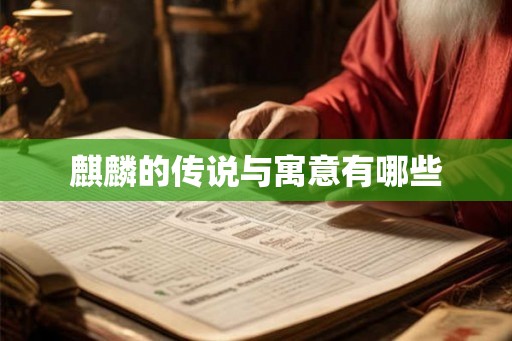 麒麟的传说与寓意有哪些