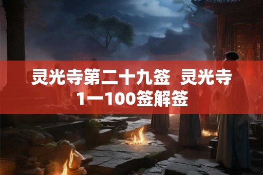 灵光寺第二十九签  灵光寺1一100签解签