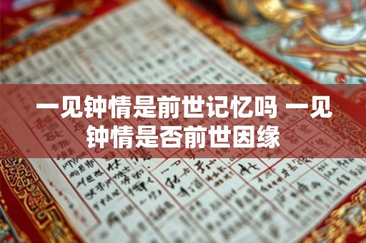一见钟情是前世记忆吗 一见钟情是否前世因缘