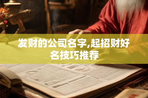 发财的公司名字,起招财好名技巧推荐