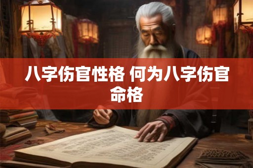 八字伤官性格 何为八字伤官命格
