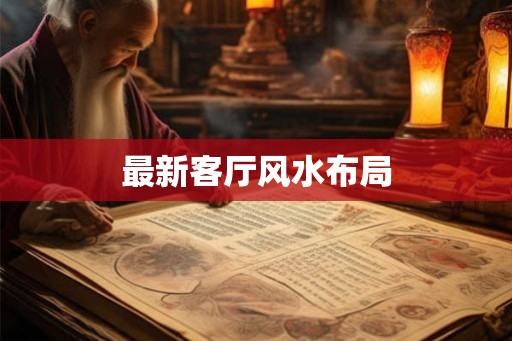 最新客厅风水布局