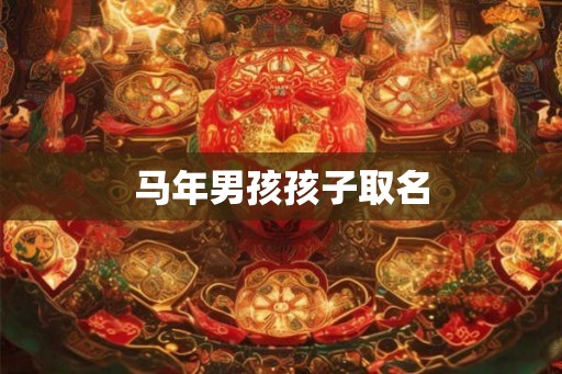马年男孩孩子取名