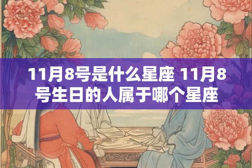11月8号是什么星座 11月8号生日的人属于哪个星座