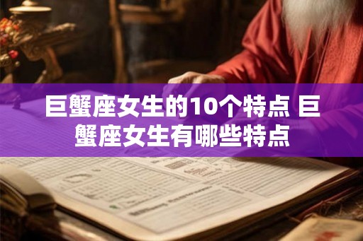 巨蟹座女生的10个特点 巨蟹座女生有哪些特点
