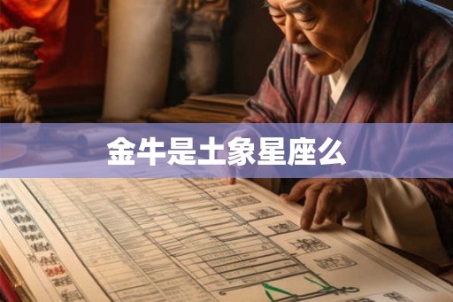 金牛是土象星座么
