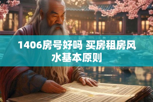 1406房号好吗 买房租房风水基本原则