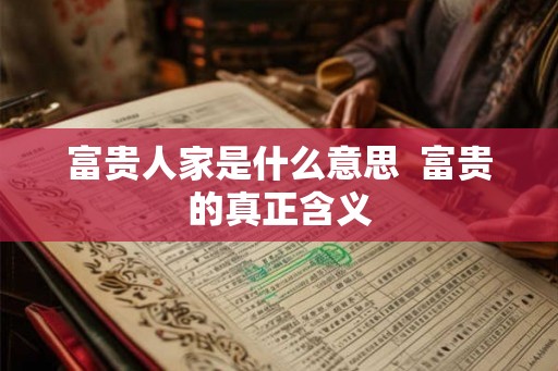 富贵人家是什么意思  富贵的真正含义