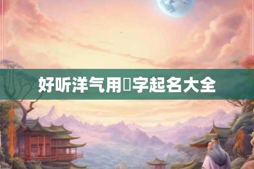 好听洋气用旻字起名大全