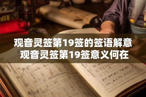 观音灵签第19签的签语解意 观音灵签第19签意义何在 观音灵签第19签的签语解意 观音灵签第19签意义何在