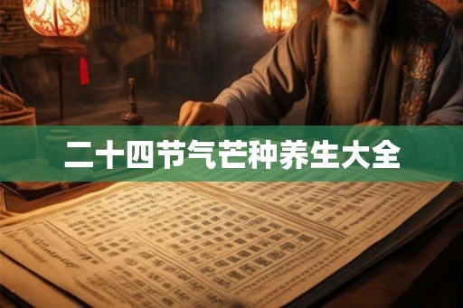 二十四节气芒种养生大全