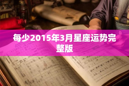 每少2015年3月星座运势完整版